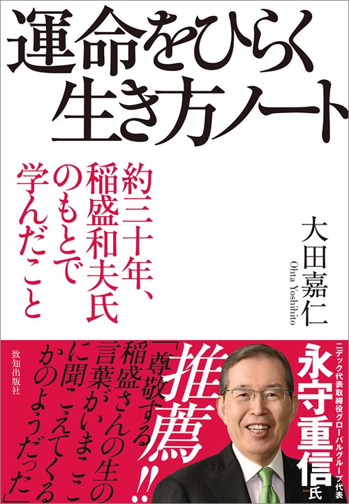 運命をひらく生き方ノート(約三十年、稲盛和夫氏のもとで学んだこと)