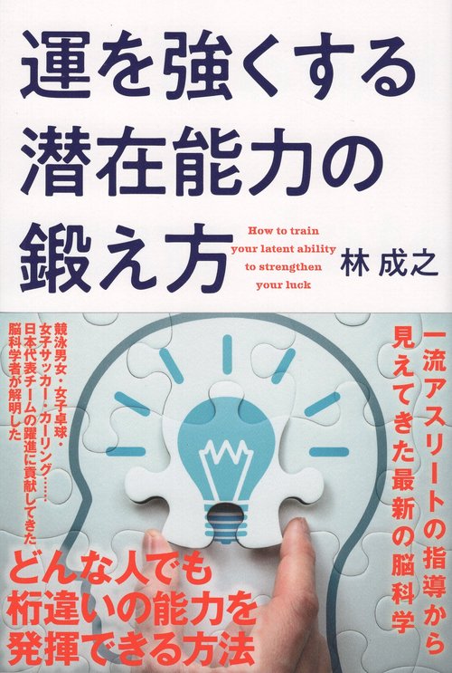 運を強くする潜在能力の鍛え方