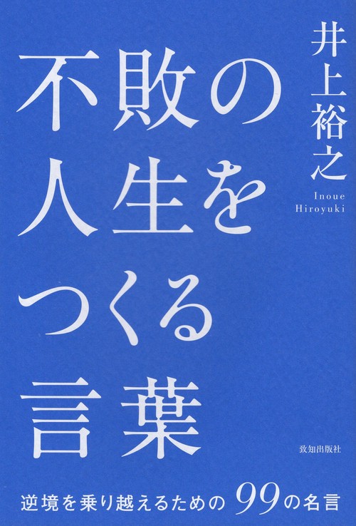 不敗の人生をつくる言葉