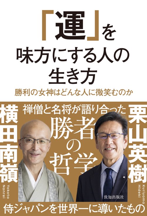 「運」を味方にする人の生き方