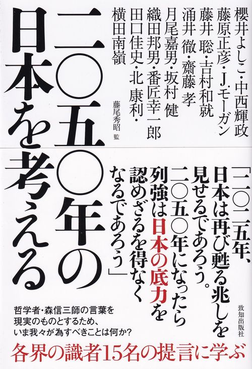 二〇五〇年の日本を考える
