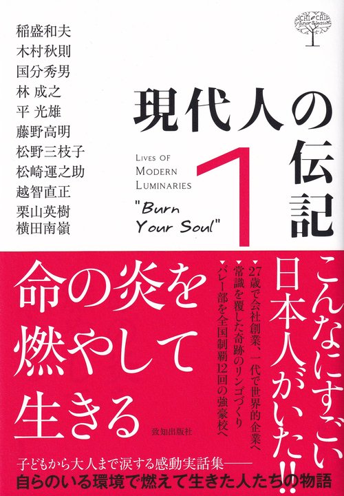 現代人の伝記 1 命の炎を燃やして生きる