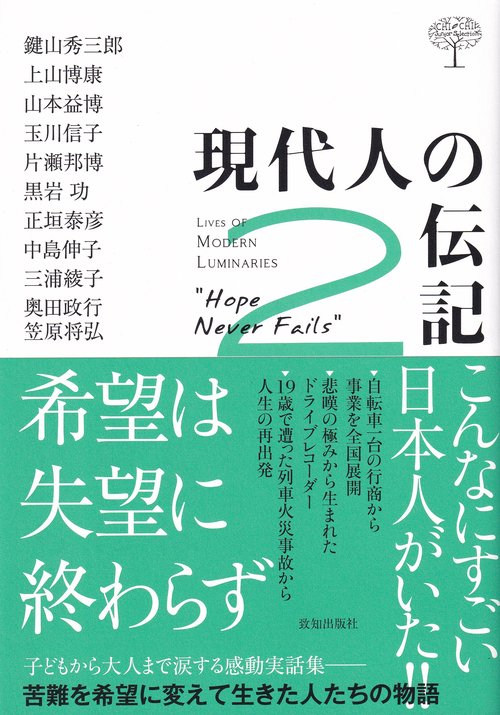 現代人の伝記 2 希望は失望に終わらず