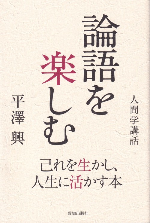 論語を楽しむ