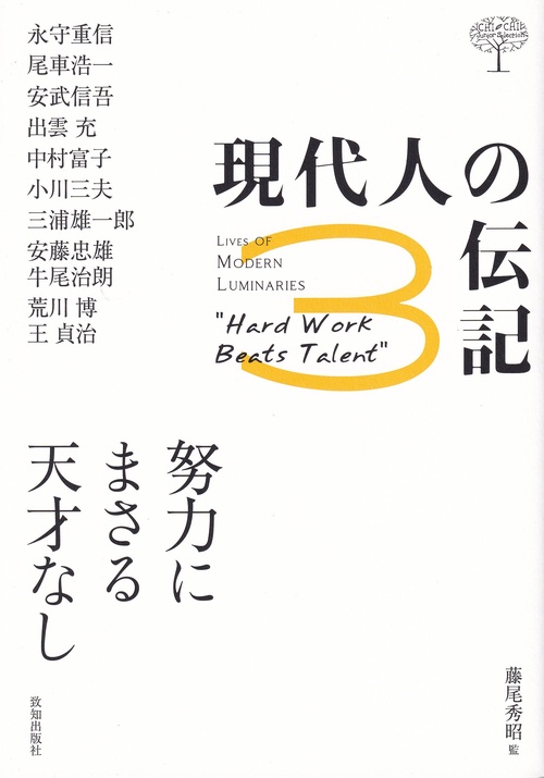 現代人の伝記 3 努力にまさる天才なし