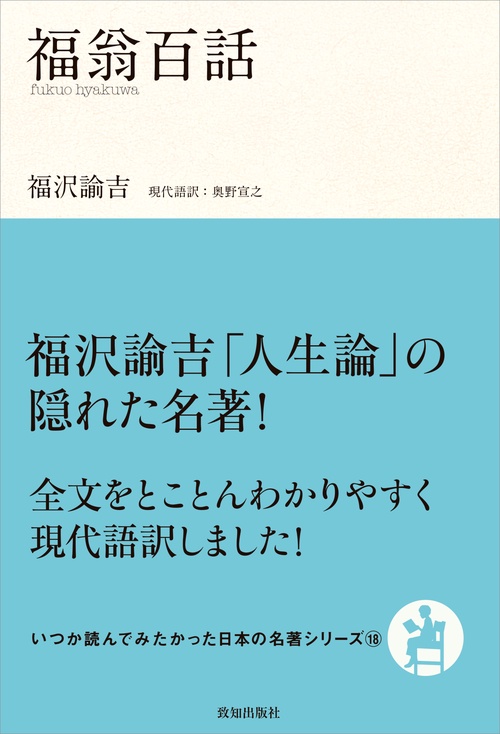福翁百話