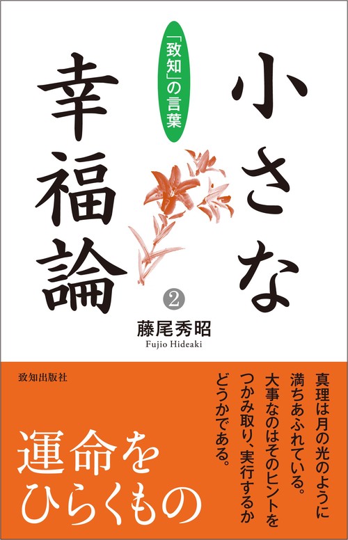 小さな幸福論２