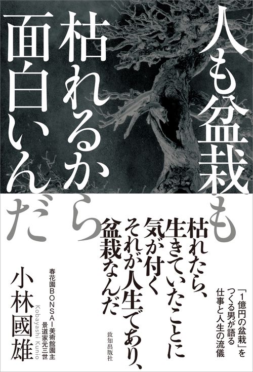 人も盆栽も枯れるから面白いんだ