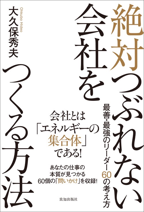絶対つぶれない会社をつくる方法
