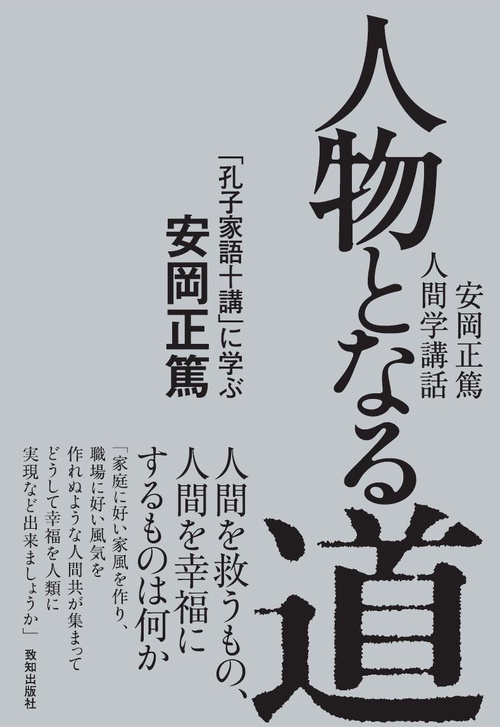 人物となる道