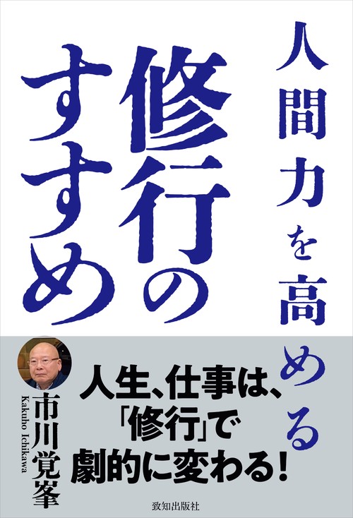 人間力を高める修行のすすめ