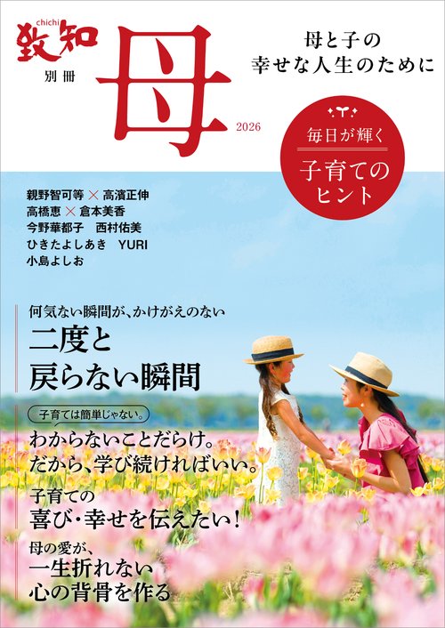 致知別冊「母」2026  毎日が輝く子育てのヒント