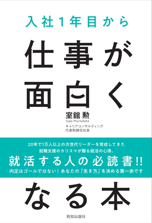 入社１年目から仕事が面白くなる本