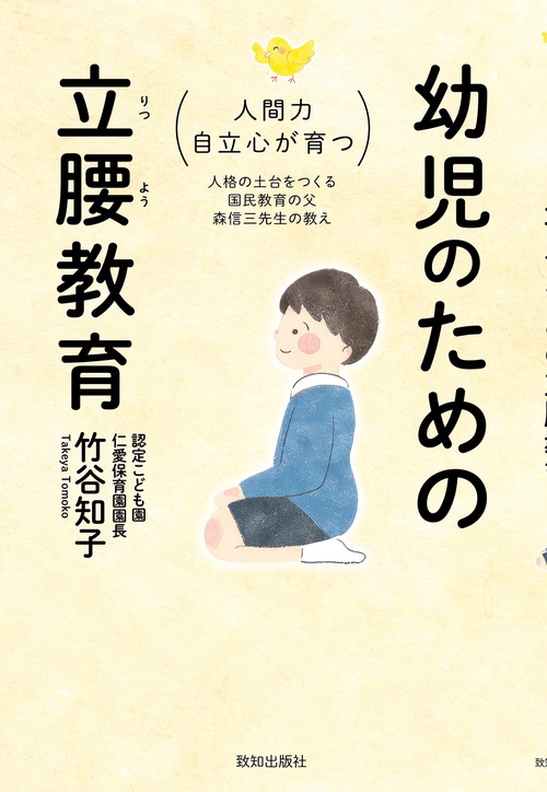 幼児のための立腰教育