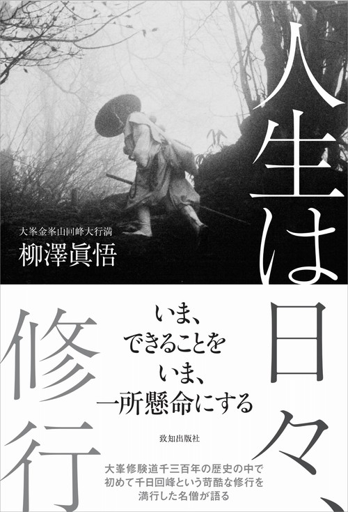 人生は日々、修行