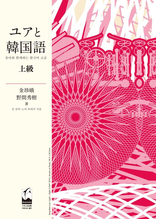 ユアと韓国語 上級 – 丸善ジュンク堂書店ネットストア