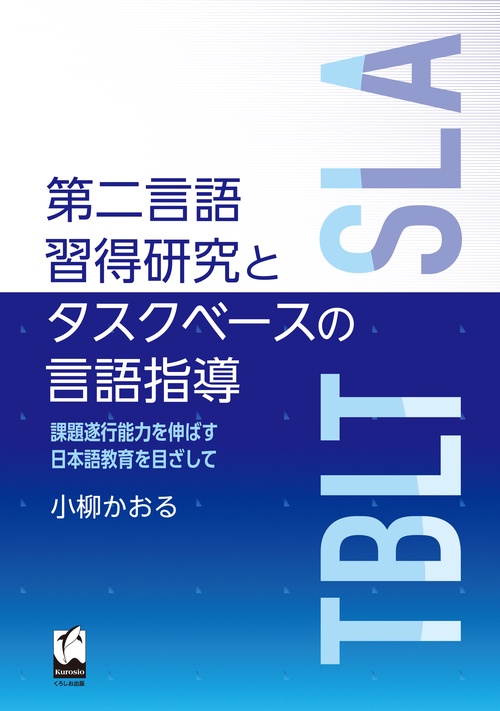 第二言語習得研究とタスクベースの言語指導