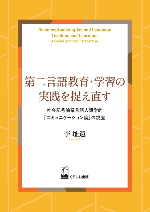 第二言語教育・学習の実践を捉え直す