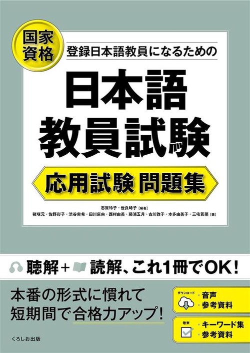 日本語教員試験　応用試験 問題集