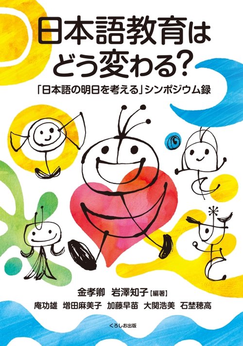日本語教育はどう変わる？