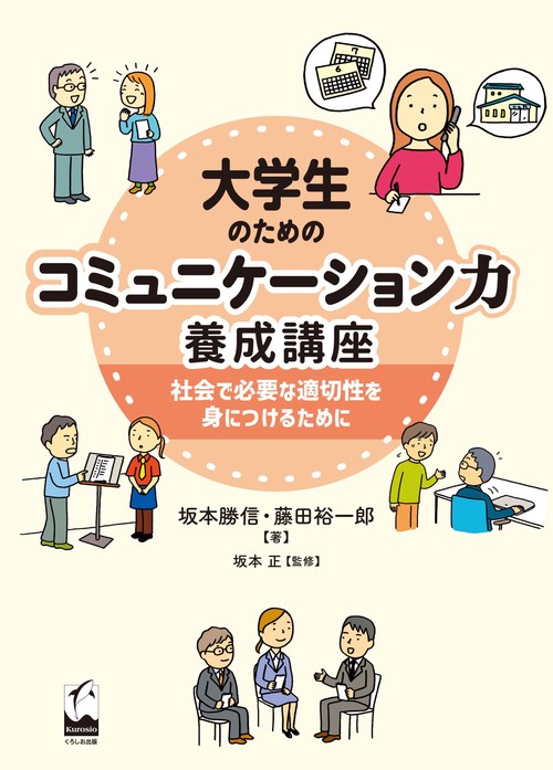 大学生のためのコミュニケーション力養成講座