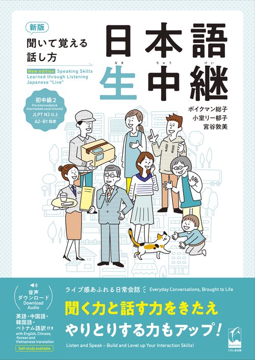 新版　聞いて覚える話し方　日本語生中継　初中級2