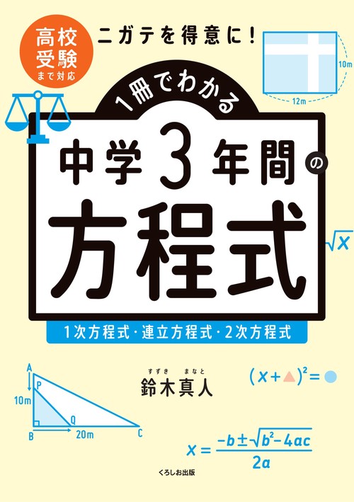 １冊でわかる中学３年間の方程式