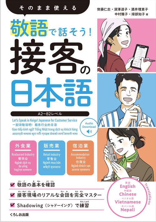 敬語で話そう！ 接客の日本語