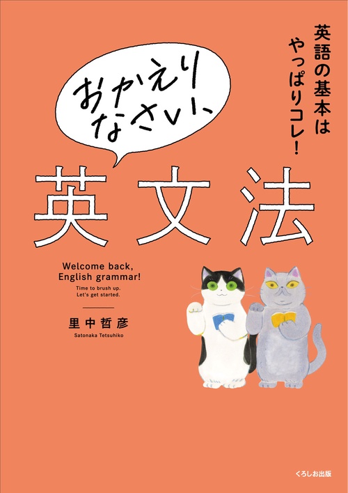 おかえりなさい、英文法
