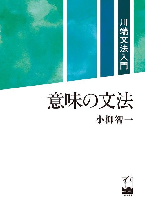 意味の文法