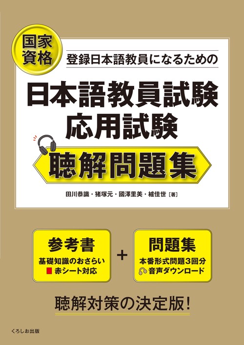 日本語教員試験　応用試験 聴解問題集