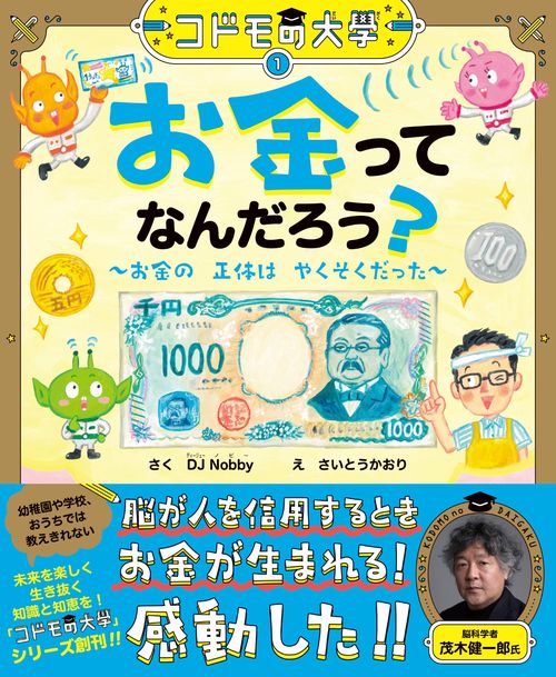 コドモの大學①　お金ってなんだろう？～お金の正体はやくそくだった～