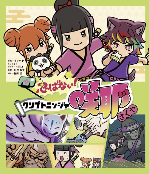 忍ばない！クリプトニンジャ咲耶 – 丸善ジュンク堂書店ネットストア