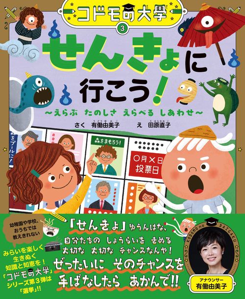 コドモの大學③　せんきょに行こう！～えらぶ たのしさ　えらべる しあわせ～
