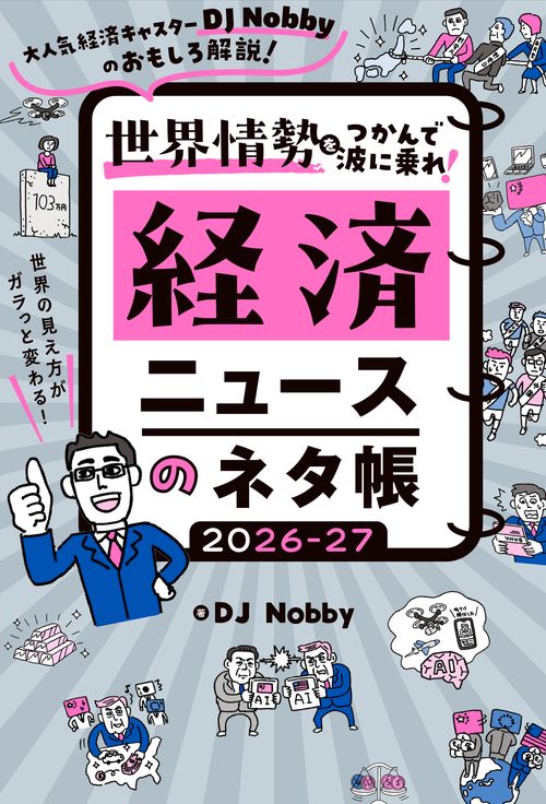 経済ニュースのネタ帳 2026-27