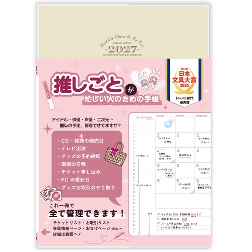推しごとが忙しい人のための手帳2027年版
