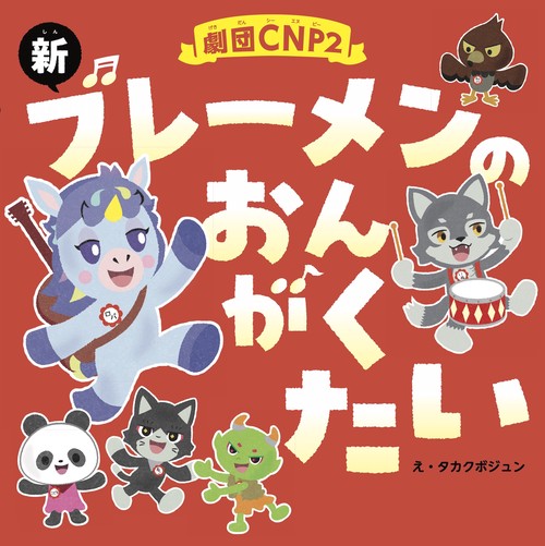 劇団CNP2 新ブレーメンの おんがくたい
