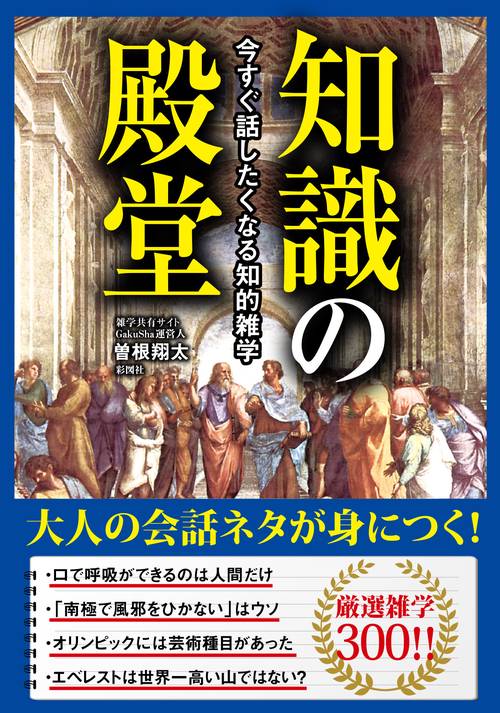 知識の殿堂 今すぐ話したくなる知的雑学