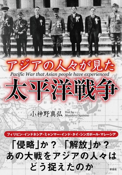 アジアの人々が見た太平洋戦争