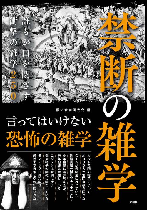禁断の雑学 誰もが口を閉ざす衝撃の雑学250