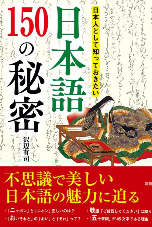 日本人として知っておきたい 日本語150の秘密