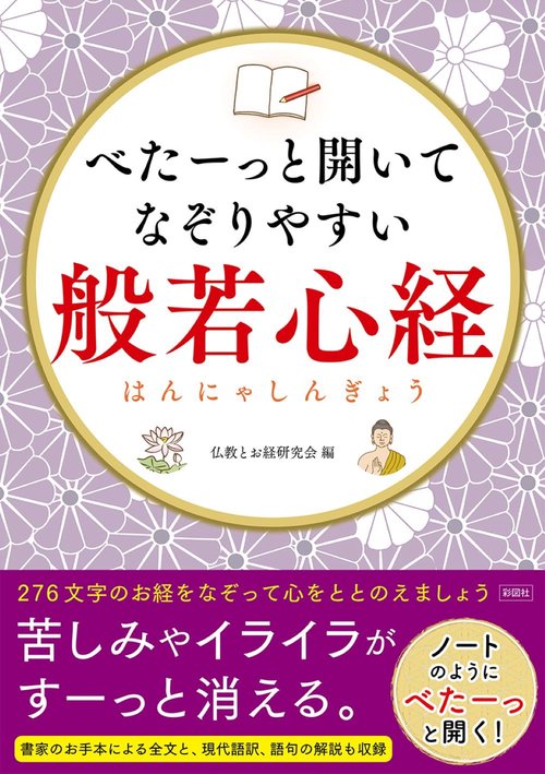 べたーっと開いてなぞりやすい般若心経