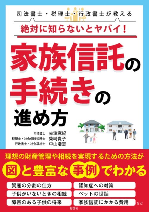 絶対に知らないとヤバイ！ 家族信託の手続きの進め方