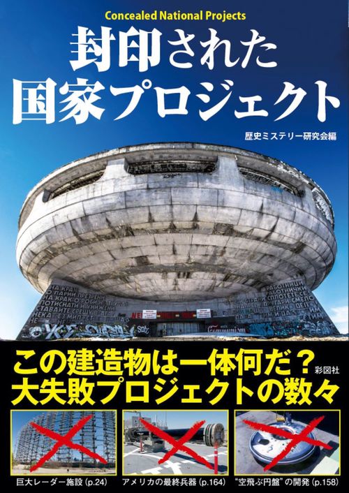 封印された国家プロジェクト