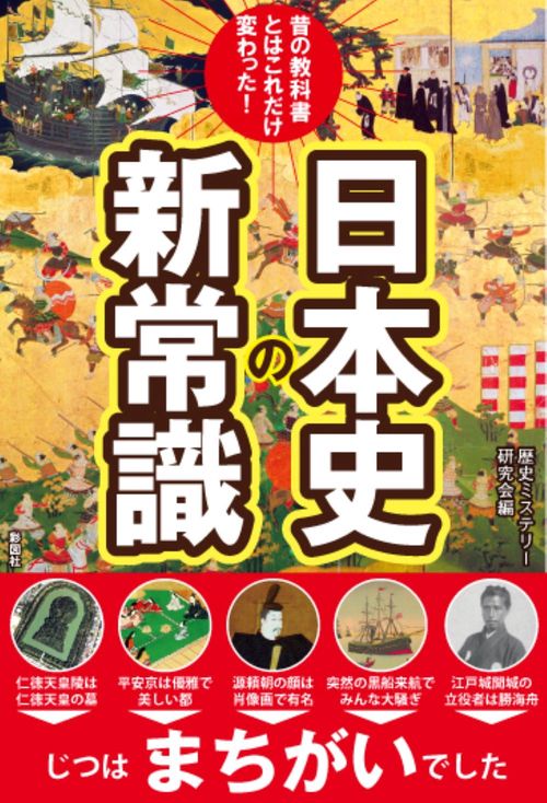 昔の教科書とはこれだけ変わった！日本史の新常識