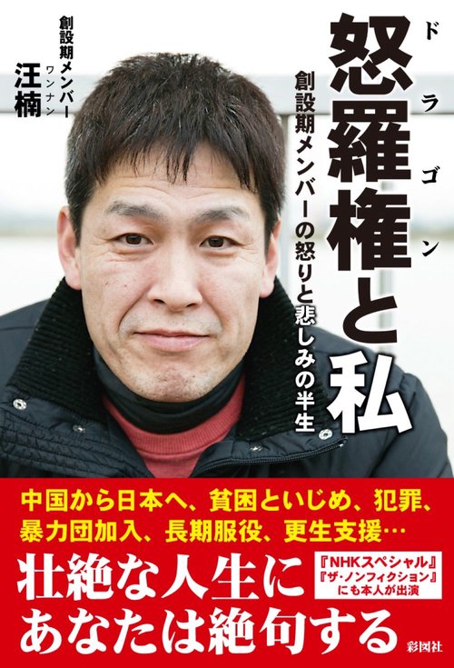 怒羅権と私