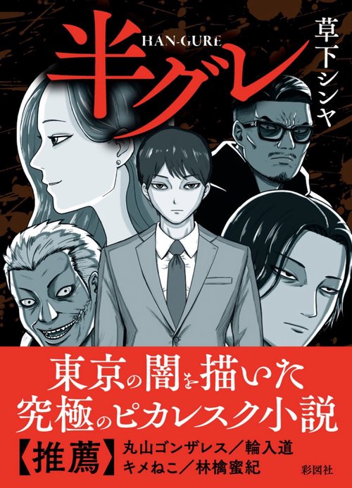 半グレ