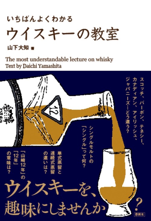 いちばんよくわかる　ウイスキーの教室