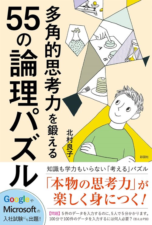 多角的思考力を鍛える55の論理パズル