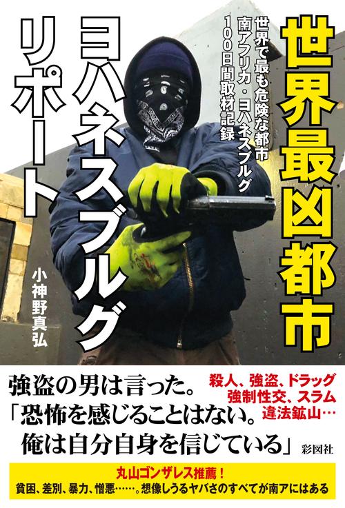 世界最凶都市　ヨハネスブルグ・リポート
